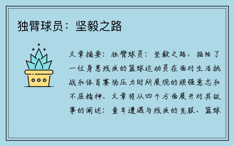 独臂球员：坚毅之路