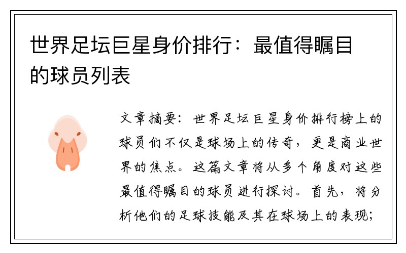 世界足坛巨星身价排行：最值得瞩目的球员列表