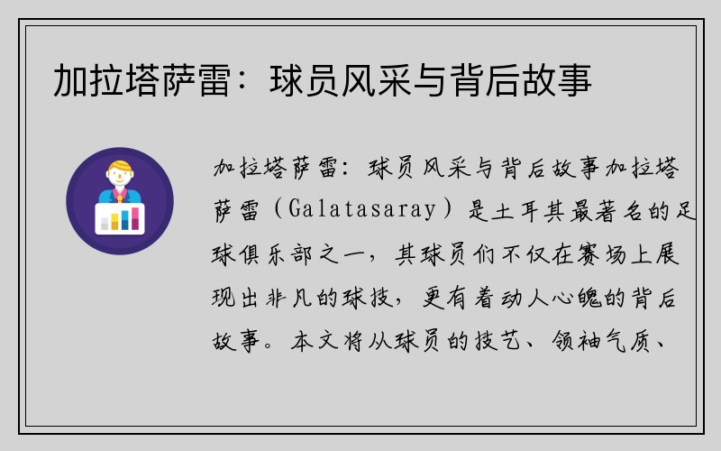 加拉塔萨雷：球员风采与背后故事