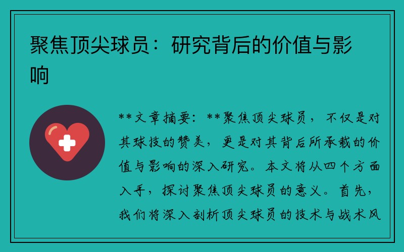 聚焦顶尖球员：研究背后的价值与影响