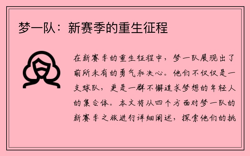 梦一队：新赛季的重生征程