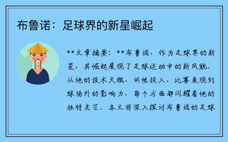 布鲁诺：足球界的新星崛起