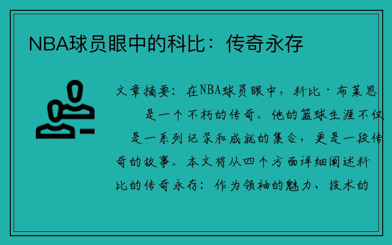 NBA球员眼中的科比：传奇永存