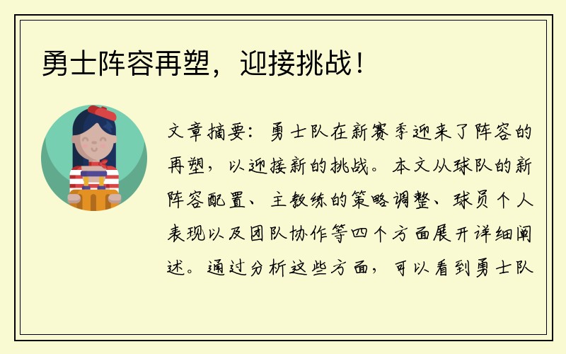 勇士阵容再塑，迎接挑战！