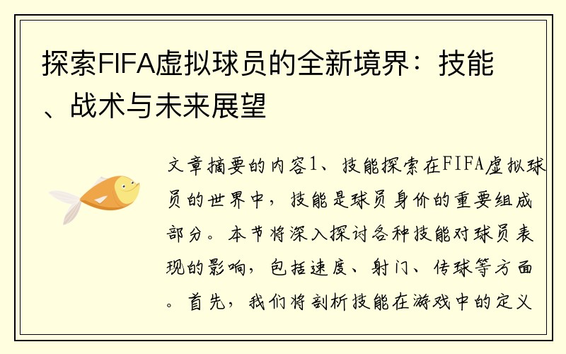 探索FIFA虚拟球员的全新境界：技能、战术与未来展望