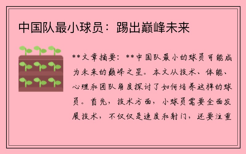 中国队最小球员：踢出巅峰未来