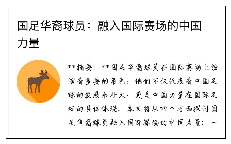 国足华裔球员：融入国际赛场的中国力量