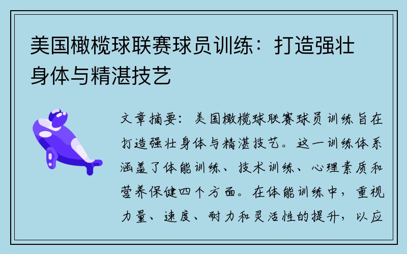 美国橄榄球联赛球员训练：打造强壮身体与精湛技艺