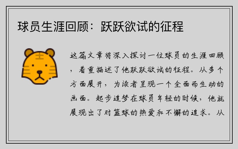 球员生涯回顾：跃跃欲试的征程