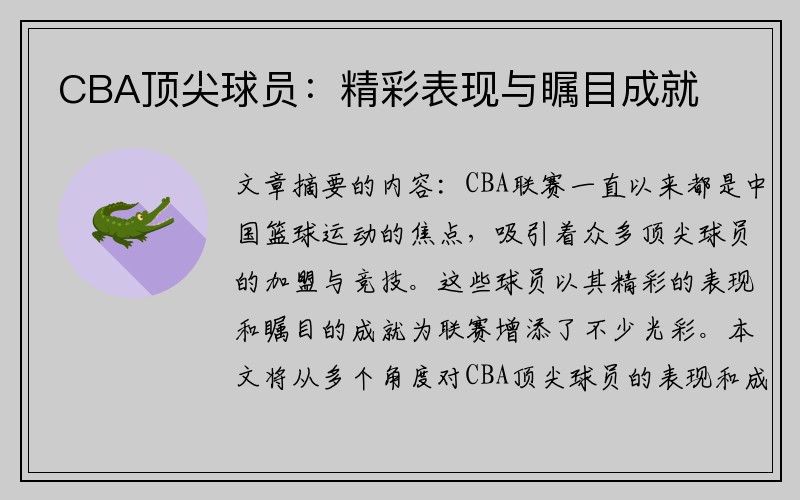 CBA顶尖球员：精彩表现与瞩目成就