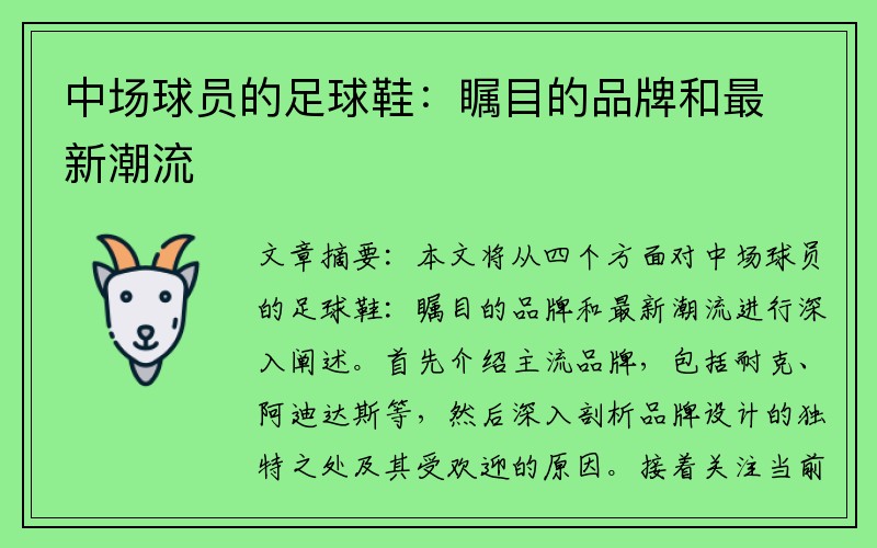 中场球员的足球鞋：瞩目的品牌和最新潮流