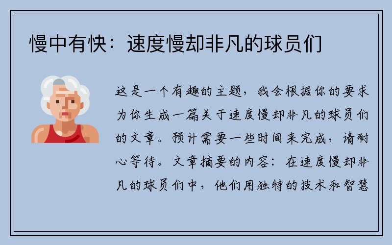 慢中有快：速度慢却非凡的球员们