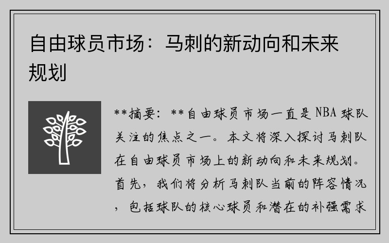 自由球员市场：马刺的新动向和未来规划