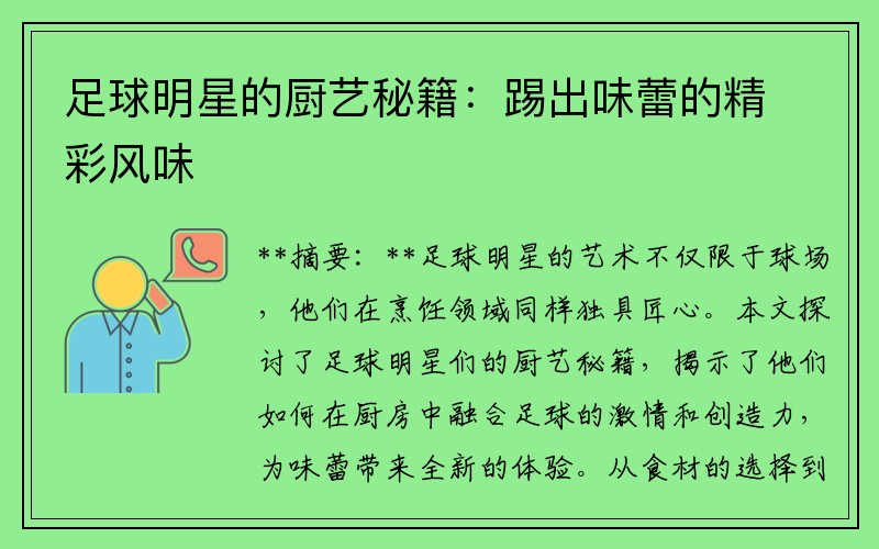 足球明星的厨艺秘籍：踢出味蕾的精彩风味