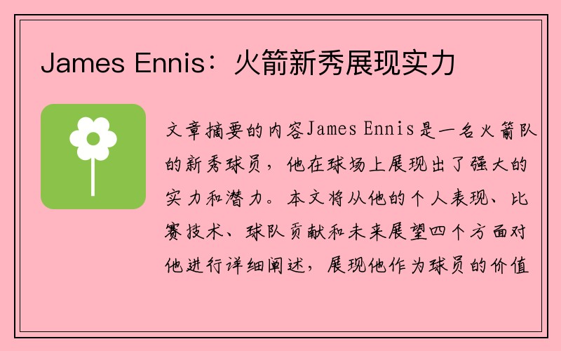 James Ennis：火箭新秀展现实力