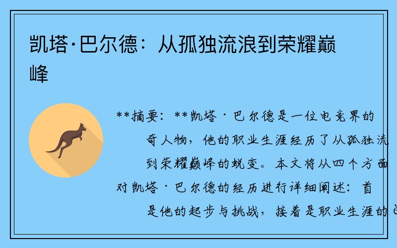 凯塔·巴尔德：从孤独流浪到荣耀巅峰