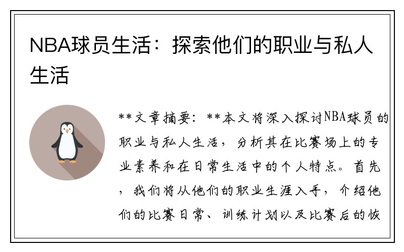 NBA球员生活：探索他们的职业与私人生活