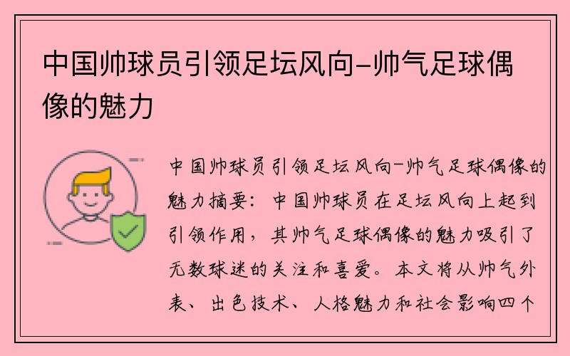 中国帅球员引领足坛风向-帅气足球偶像的魅力