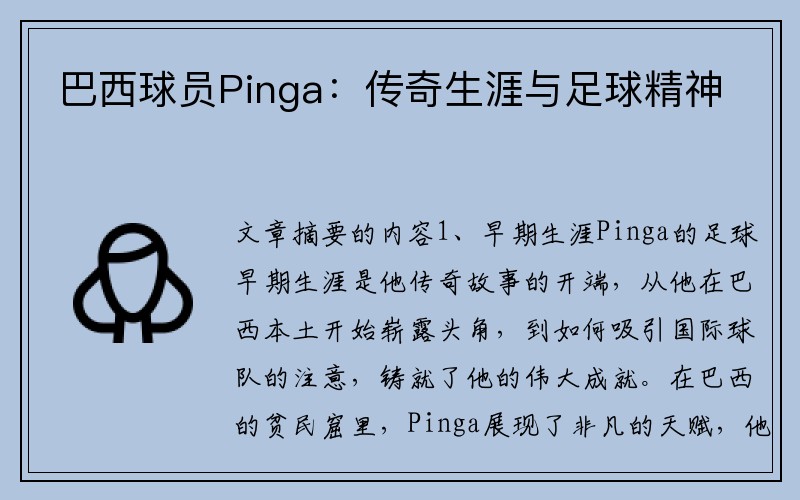 巴西球员Pinga：传奇生涯与足球精神