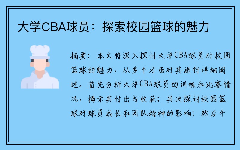 大学CBA球员：探索校园篮球的魅力