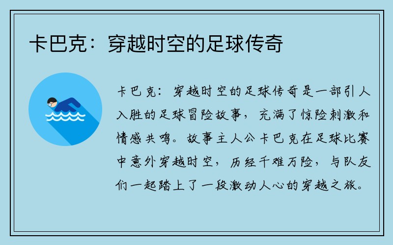 卡巴克：穿越时空的足球传奇