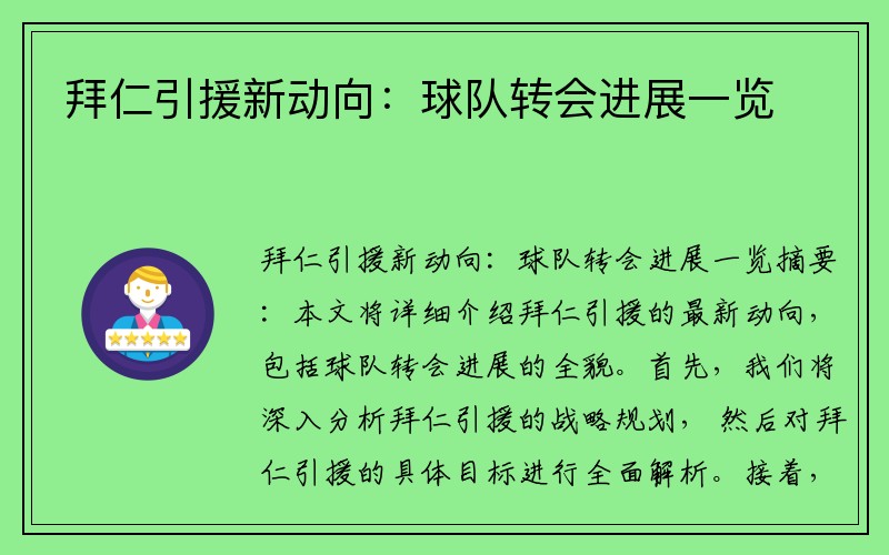 拜仁引援新动向：球队转会进展一览
