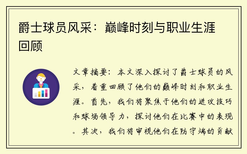 爵士球员风采：巅峰时刻与职业生涯回顾