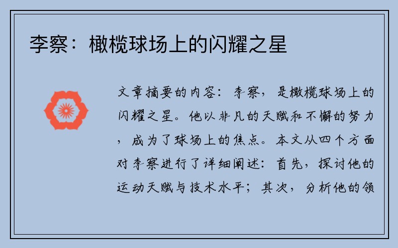 李察：橄榄球场上的闪耀之星
