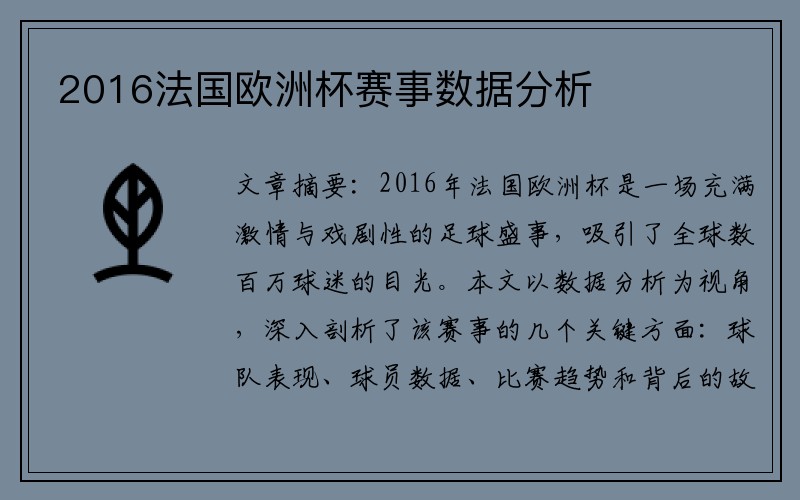 2016法国欧洲杯赛事数据分析