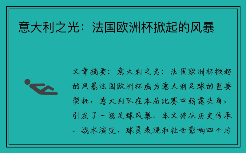 意大利之光：法国欧洲杯掀起的风暴