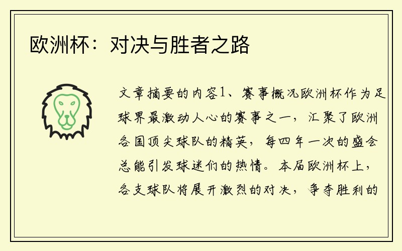 欧洲杯：对决与胜者之路