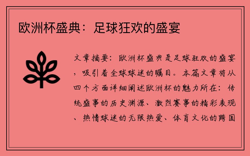 欧洲杯盛典：足球狂欢的盛宴