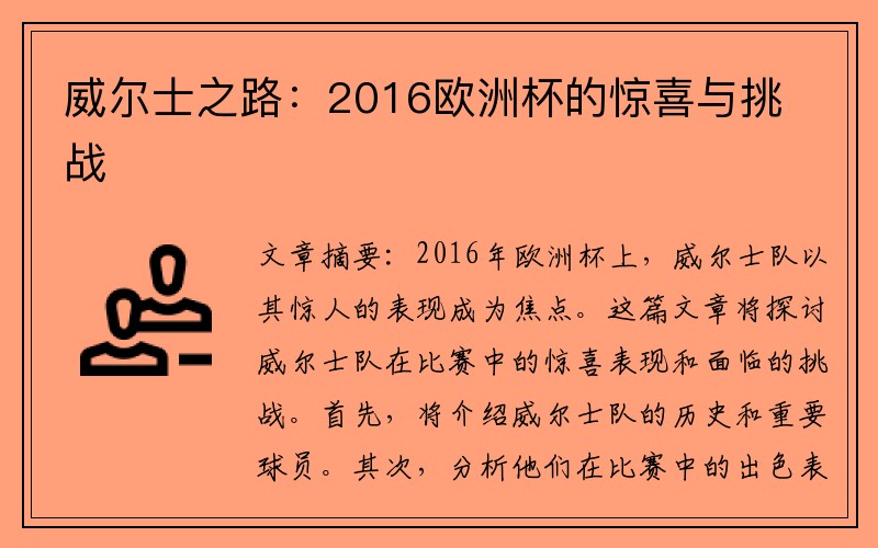 威尔士之路：2016欧洲杯的惊喜与挑战