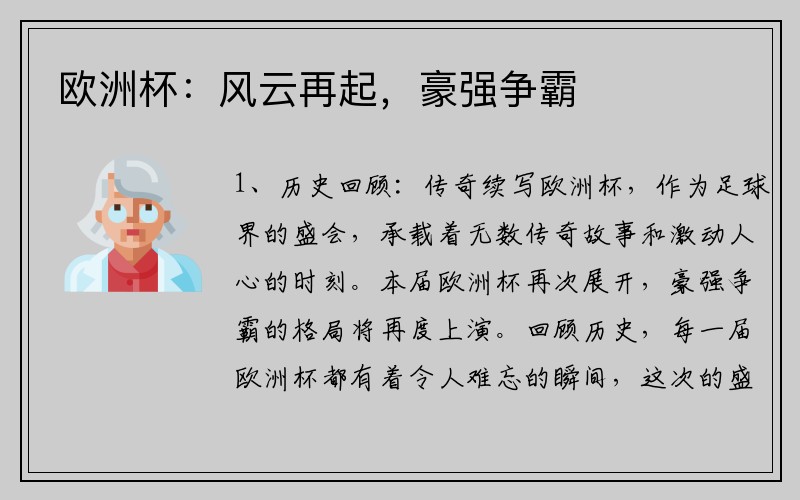 欧洲杯：风云再起，豪强争霸