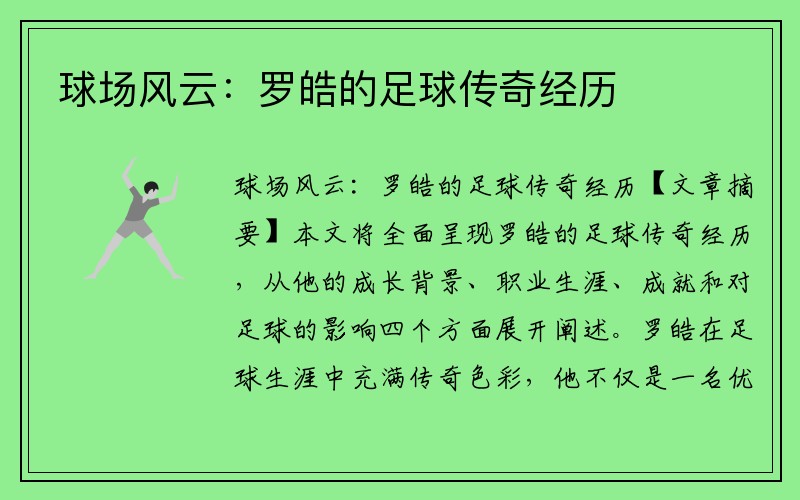 球场风云：罗皓的足球传奇经历