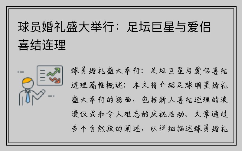 球员婚礼盛大举行：足坛巨星与爱侣喜结连理