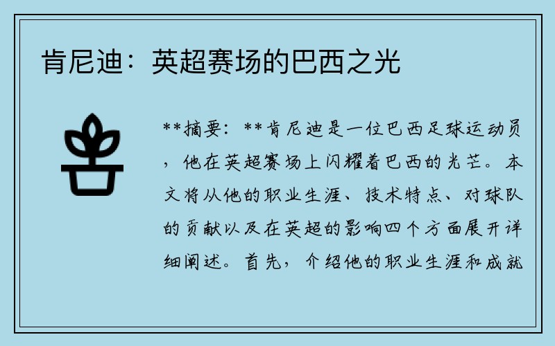 肯尼迪：英超赛场的巴西之光