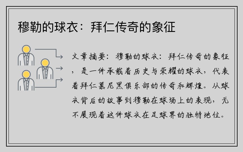 穆勒的球衣：拜仁传奇的象征