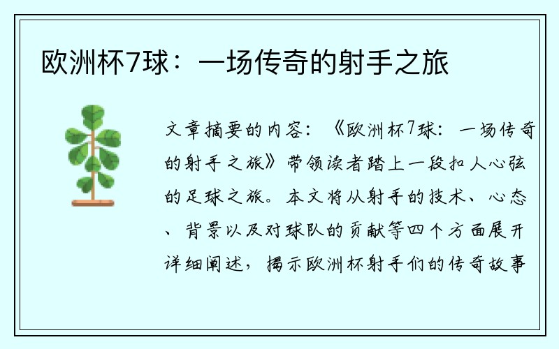 欧洲杯7球：一场传奇的射手之旅