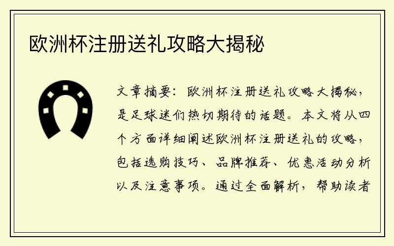 欧洲杯注册送礼攻略大揭秘