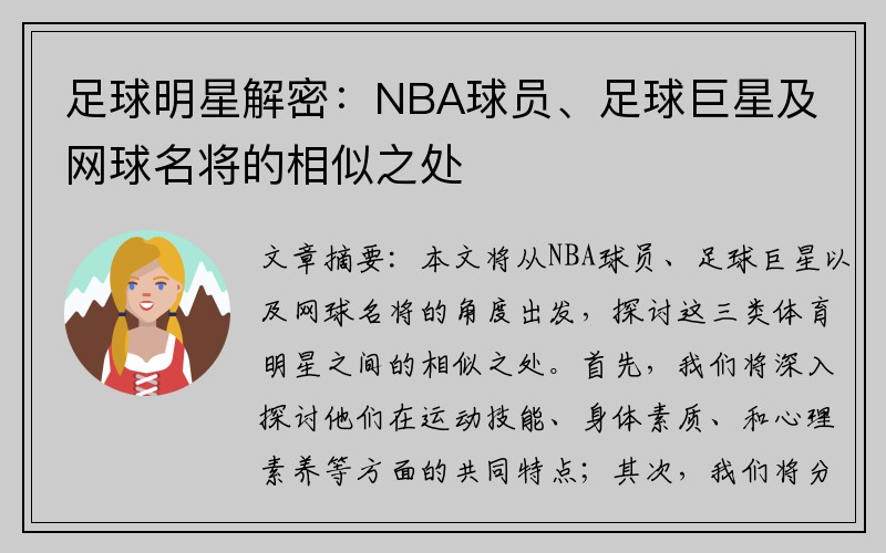 足球明星解密：NBA球员、足球巨星及网球名将的相似之处