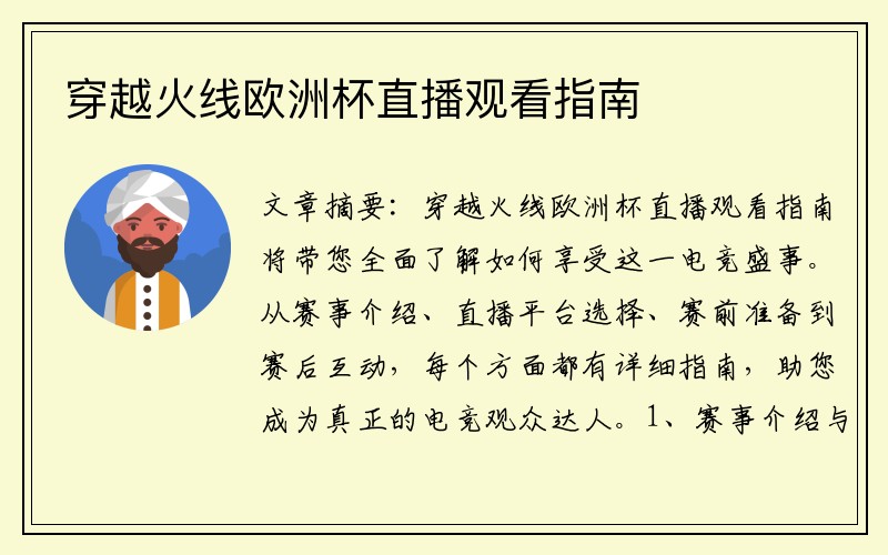 穿越火线欧洲杯直播观看指南