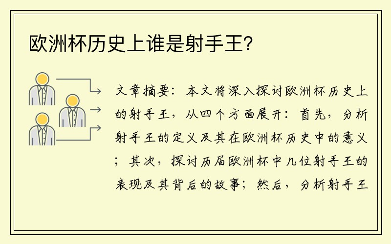 欧洲杯历史上谁是射手王？