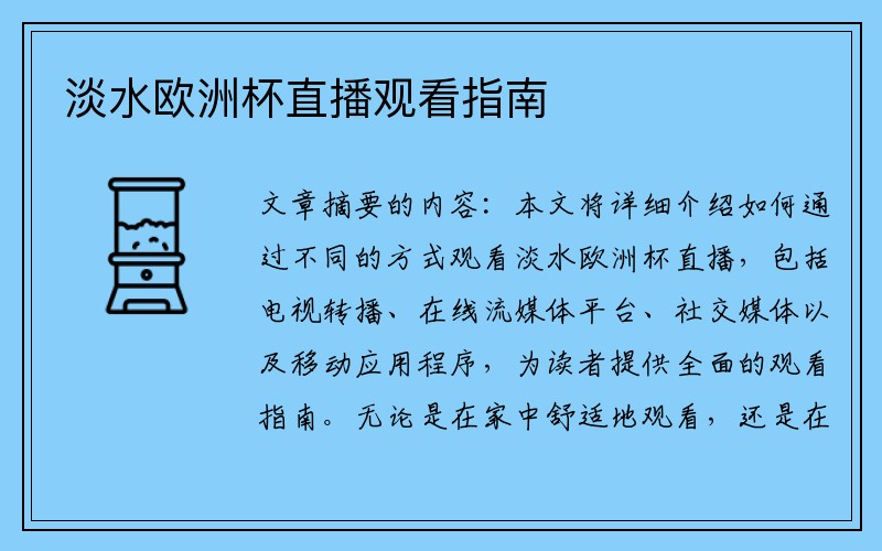 淡水欧洲杯直播观看指南