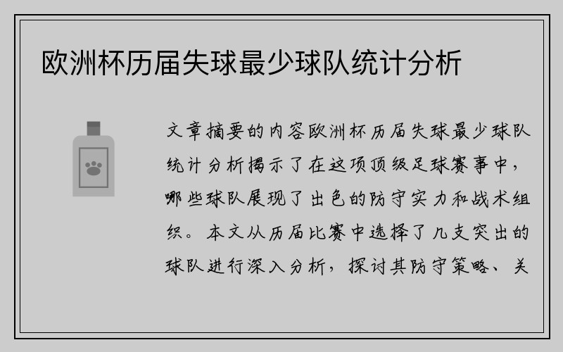 欧洲杯历届失球最少球队统计分析