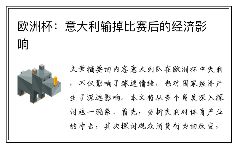欧洲杯：意大利输掉比赛后的经济影响