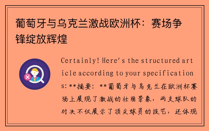 葡萄牙与乌克兰激战欧洲杯：赛场争锋绽放辉煌