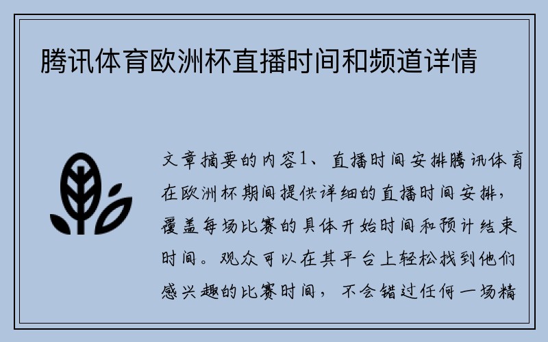 腾讯体育欧洲杯直播时间和频道详情
