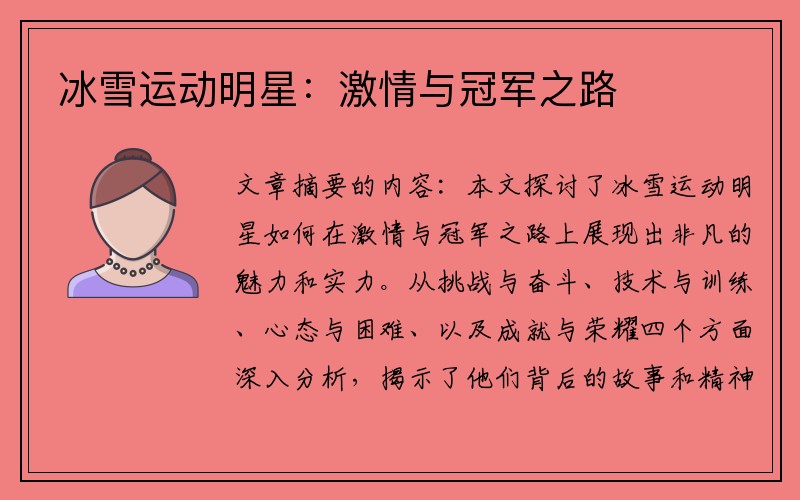 冰雪运动明星：激情与冠军之路