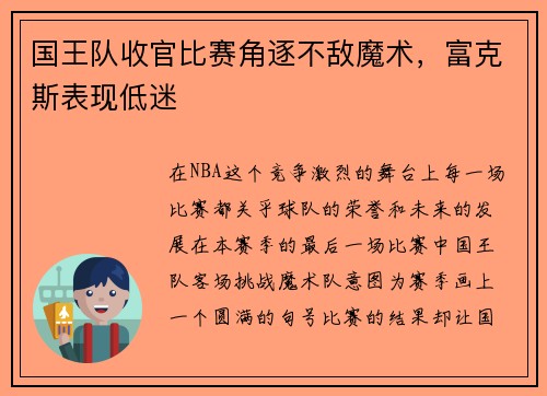 国王队收官比赛角逐不敌魔术，富克斯表现低迷
